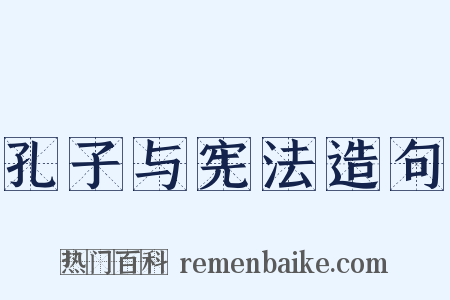 孔子与宪法造句是什么意思的图片